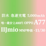 唯一最安 2,480円 OPPO A77【IIJmio】年額12,151円 ~11/30