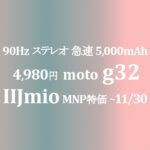 4,980円 moto g32【IIJmio】年額14,651円 ~11/30