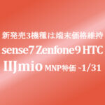 Zenfone 9 sense7 11/25発売【IIJmio】HTC Desire も ~11/30