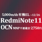 年末セール最安！MNP不要 2,750円 Redmi Note 11【OCNモバイルONE】積算紹介 ~12/26