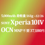 MNP不要 37,180円 Xperia 10 IV【OCNモバイルONE】積算紹介 年末セール ~12/26
