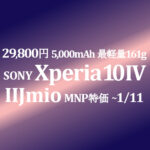 年末年始のお勧めは 29,800円 Xperia 10 IV【IIJmio】この機種だけ 1/11まで 5,000mAh 最軽量