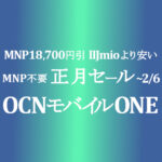 正月セール MNP不要の特価【OCNモバイルONE】MNP 18,700円引き IIJmioより安値多 ~2/6