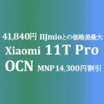 お得度一番は 41,840円 MNP Xiaomi 11T Pro 【OCNモバイルONE】IIJmioは 48,620円