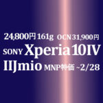 2月IIJmioのお勧めは 24,800円 Xperia 10 IV【IIJmio】OCNは31,900円