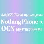 価格差最大 44,055円MNP割引 Nothing Phone (1) 8/256GB【OCNモバイルONE】~3/28 IIJmioは54,800円