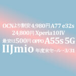 繰り上げ年度末セール【IIJmio】500円A55s 初期費用半額など ~3/31