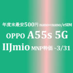 年度末セール最安は 500円 OPPO A55s 5G【IIJmio】~3/31 OCNは 2,860円