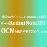 最安おサイフeSIM 5G 7,700円MNP不要 Xiaomi Redmi Note 10T【OCNモバイルONE】~3/28 IIJmioは10,800円