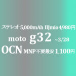 MNP不要1,100円 moto g32 年額11,433円【OCNモバイルONE】~3/28 価格差大IIJmioは9,980円