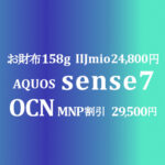 29,500円MNP割引 AQUOS sense7【OCNモバイルONE】~3/28 IIJmioは32,800円