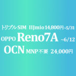 価格差大 16,280円MNP不要 OPPO Reno7 A【OCNモバイルONE】~3/28 IIJmioは24,800円