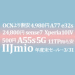 値下げ！29,800円 Xiaomi 11T Pro 3月セール【IIJmio】500円A55s 24,800円sense7 ~3/31