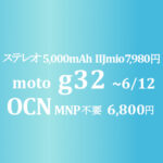 880円 moto g32 年額11,213円【OCNモバイルONE】MNP 18,700円割引