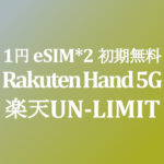 1円 Rakuten Hand 5G eSIM*2 デュアルSIM可能【楽天モバイル UN-LIMIT】1人2台(2回線)までOK