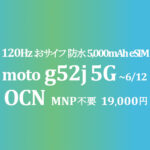 9,949円 moto g52j 5G 120Hz大画面 おサイフ防水【OCNモバイルONE】MNP 18,700円割引