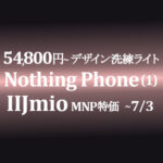 54,800円~ Nothing Phone (1) 洗練ライト【IIJmio】~5/1 OCNは取扱いなし