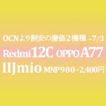 新年度 Redmi 12C Redmi Note 11 OPPO A77 moto e32s【IIJmio】が割安 ~5/1