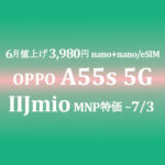 新年度セール最安は 500円 OPPO A55s 5G【IIJmio】~5/1