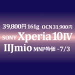 割安 27,800円 SONY Xperia 10 IV【IIJmio】~5/1 OCNは31,900円