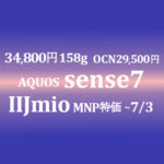29,000円 AQUOS sense7【IIJmio】~5/1 OCNは29,500円