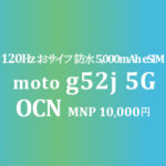 9,949円 moto g52j 5G 120Hz大画面 おサイフ防水【OCNモバイルONE】MNP 18,700円割引
