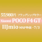 フラッグシップキラー 55,980円 Xiaomi POCO F4 GT【IIJmio】~5/1 OCNは取扱いなし