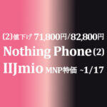 54,800円~ Nothing Phone (1) 洗練ライト【IIJmio】~5/1 OCNは取扱いなし