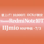 安値逆転！最安おサイフeSIM 5G 4,980円 Xiaomi Redmi Note 10T 年額17,290円【IIJmio】~5/31