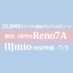 安値逆転！14,800円 OPPO Reno7 A トリプルSIM-デュアルスタンバイ【IIJmio】~5/31