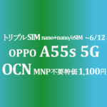 1,100円 MNP不要の特価 OPPO A55s 5G【OCNモバイルONE】~6/12 年額11,433円 IIJmioより安い