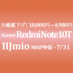 安値逆転！最安おサイフeSIM 5G 4,980円 Xiaomi Redmi Note 10T 年額17,290円【IIJmio】~5/31