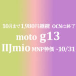 値下げ目玉品 980円 Moto g13 新機種【IIJmio】~5/31