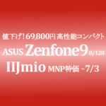 値下げ目玉品 69,800円 Zenfone 9 8/128GB 速小軽【IIJmio】~7/3