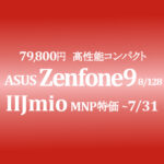 値下げ目玉品 69,800円 Zenfone 9 8/128GB 速小軽【IIJmio】~7/3