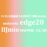 売り切れ必至★値下げ目玉品 14,800円 Motorola edge 20 薄軽速【IIJmio】~7/3