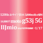 発売記念特価 14,800円 moto g53j 5G おサイフ 防水 eSIM【IIJmio】~7/3