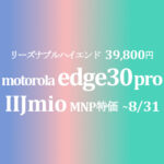 値下げ 39,800円 motorola edge 30 pro【IIJmio】OCN終了で安値誇示チャンス期間 ~7/31