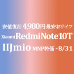 緊急値下げ 4,980円 最安おサイフeSIM 5G Xiaomi Redmi Note 10T【IIJmio】~8/31