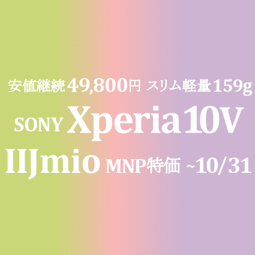 新発売 49,800円 SONY Xperia 10 V スリム軽量159g【IIJmio】~8/31
