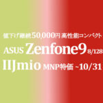 値下げ目玉 59,800円 Zenfone 9 8/128GB 速小軽【IIJmio】~8/31