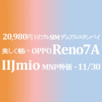 値下げ目玉 9,980円 OPPO Reno7 A トリプルSIM-デュアルスタンバイ【IIJmio】~8/31