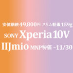 新発売 49,800円 SONY Xperia 10 V スリム軽量159g【IIJmio】~8/31