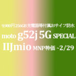値下げ目玉 9,980円 moto g52j 5G II【IIJmio】~8/31