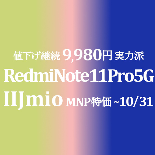 更に値下げ 9,980円 Xiaomi Redmi Note 11 Pro 5G【IIJmio】~9/30