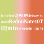 更に値下げ 2,990円 最安おサイフeSIM 5G Xiaomi Redmi Note 10T【IIJmio】~9/30