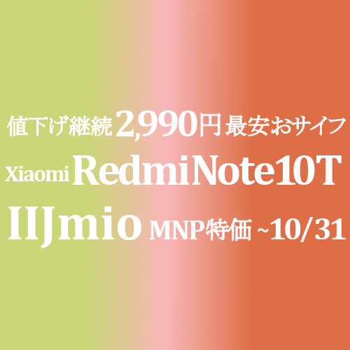 更に値下げ 2,990円 最安おサイフeSIM 5G Xiaomi Redmi Note 10T