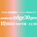 更に値下げ目玉品 30,000円 motorola edge 30 pro【IIJmio】~9/30