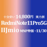 更に値下げ 9,980円 Xiaomi Redmi Note 11 Pro 5G【IIJmio】~9/30