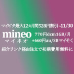 マイピタ最大12カ月間528円割引キャンペーン~11/30【mineo】1GB/月で770円